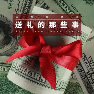 VOL.232 送礼的那些事