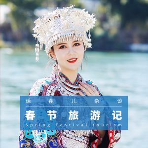 VOL.243 春节旅游记