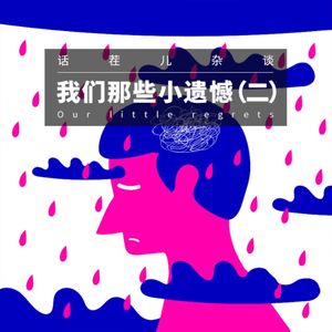 VOL.220 我们那些小遗憾（二）