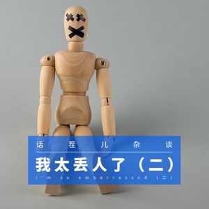 VOL.158 我太丢人了（二）