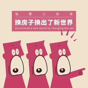 VOL.287 换房子换出了新世界