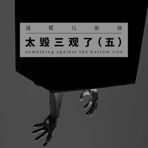 杂谈节目：太毁三观了（五）