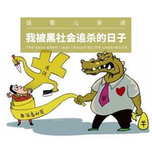 VOL.95 我被黑社会追杀的日子