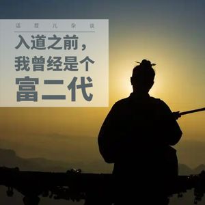 VOL.333 入道之前，我曾经是个富二代