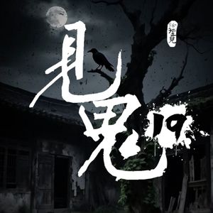 灵异节目：见鬼（十九）