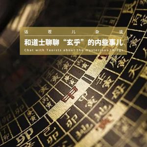 VOL.392 和道士聊聊“玄乎”的内些事儿