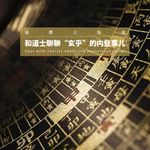 VOL.392 和道士聊聊“玄乎”的内些事儿