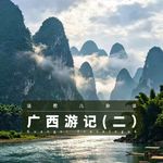 VOL.399 广西游记（二）