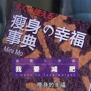 VOL.239 我要减肥