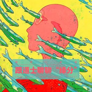 VOL.382 跟道士聊聊“缘分”