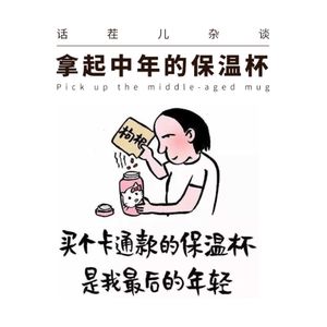 VOL.61 拿起中年的保温杯