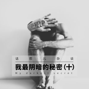 杂谈节目：我最阴暗的秘密（十）