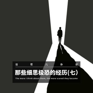 VOL.347 那些细思极恐的经历（七）