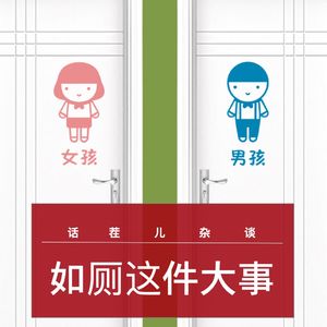 VOL.114 如厕这件大事
