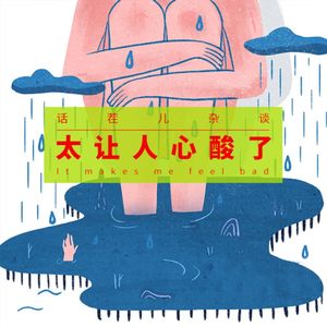 VOL.246 太让人心酸了