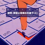 VOL.396 律师：那些让我难忘的案子(三）