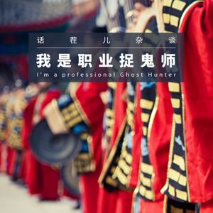 VOL.204 我是职业捉鬼师