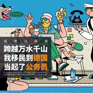 杂谈节目:跨越万水千山,我移民到德国当起了公务员