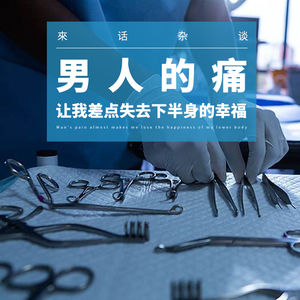 VOL.5 男人的疼痛 让我差点失去下半身的幸福