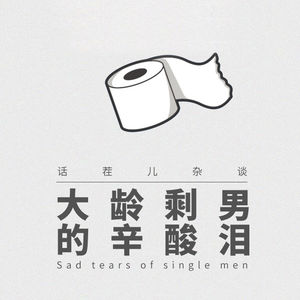 VOL.17 大龄剩男的辛酸泪