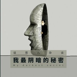 VOL.138 我最阴暗的秘密