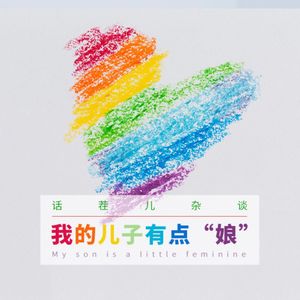 VOL.151 我儿子有点“娘”