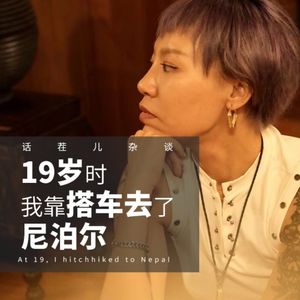 VOL.252 19岁时，我靠搭车去了尼泊尔