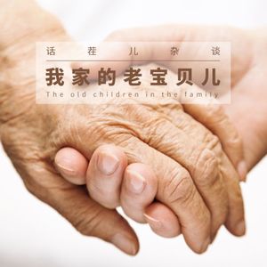 VOL.121 我家的老宝贝儿