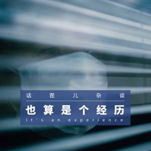 杂谈节目：也算是个经历