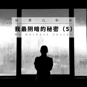 VOL.162 我最阴暗的秘密(五)