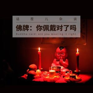 VOL.66 佛牌：你佩戴对了吗？