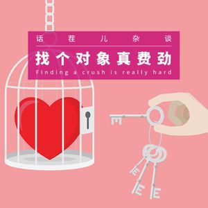 VOL.260 找个对象真费劲