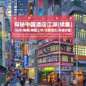 杂谈节目：探秘中国酒店江湖续集（凶杀/贿赂/美国上市/法国酒庄/英雄迟暮）