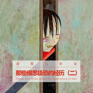 VOL.185 那些细思极恐的经历（二）