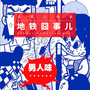 VOL.35 地铁囧事儿