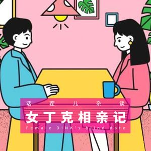 VOL.126 女丁克相亲记