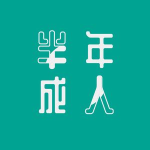 20岁过劳猝死后,我要躺平吗?