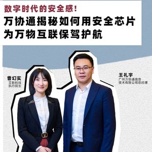 芯片揭秘 | 第272期：数字时代的安全感！万协通揭秘如何用安全芯片为万物互联保驾护航