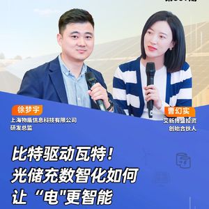 第387期|比特驱动瓦特！光储充数智化如何让“电”更智能