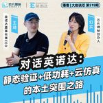 第519期 | EDA创业，活下去比宏大叙事更重要！