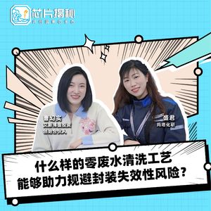 第394期 | 什么样的零废水清洗工艺能够助力规避封装失效性风险？