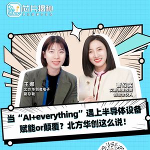 第402期|当“Al+everything”遇上半导体设备，赋能or颠覆？