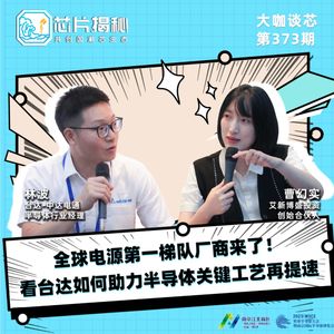 第372期|全球电源第一梯队厂商来了！看台达如何助力半导体关键工艺再提速