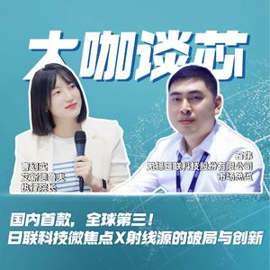 第433期|国内首款，全球第三！日联科技微焦点X射线源的破局与创新