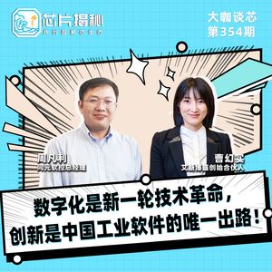 第355期 | 同元软控：数字化是新一轮技术革命，创新是中国工业软件的唯一出路！（下）