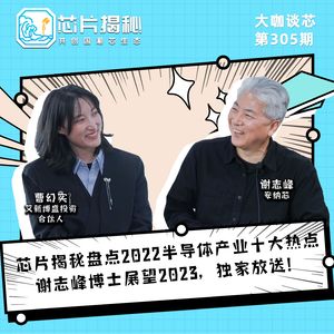 第335期 ｜ 芯片揭秘盘点2022半导体产业十大热点，谢志峰博士展望2023，独家放送！