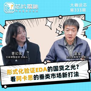 第333期 | 形式化验证EDA的国货之光？看阿卡思的垂类市场新打法（上）