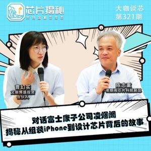 第321期 | 对话富士康子公司凌烟阁，揭秘从组装iPhone到设计芯片背后的故事