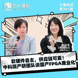 第361期 | 软硬件自主，供应链可靠!中科院产研团队谈国产FPGA商业化