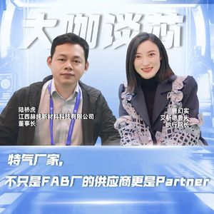 第423期|特气厂家， 不只是FAB厂的供应商更是Partner